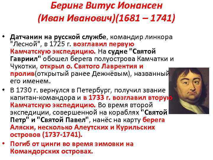 Беринг Витус Ионансен (Иванович)(1681 – 1741) • Датчанин на русской службе, командир линкора 