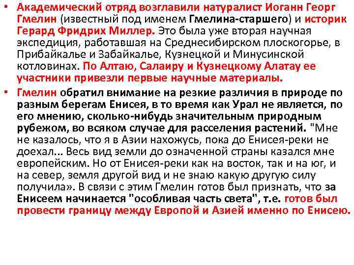  • Академический отряд возглавили натуралист Иоганн Георг Гмелин (известный под именем Гмелина-старшего) и