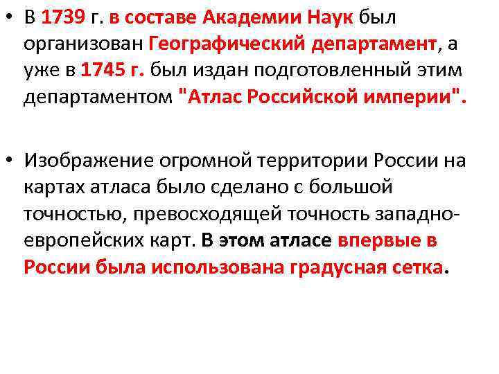  • В 1739 г. в составе Академии Наук был организован Географический департамент, а