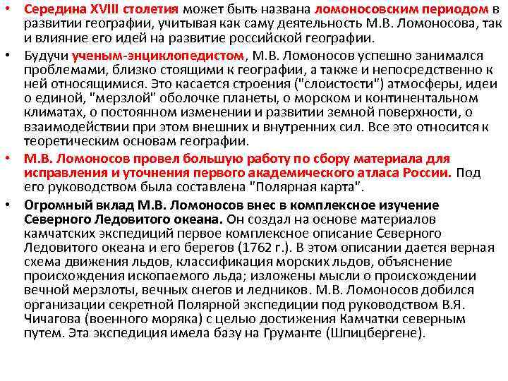  • Середина XVIII столетия может быть названа ломоносовским периодом в развитии географии, учитывая