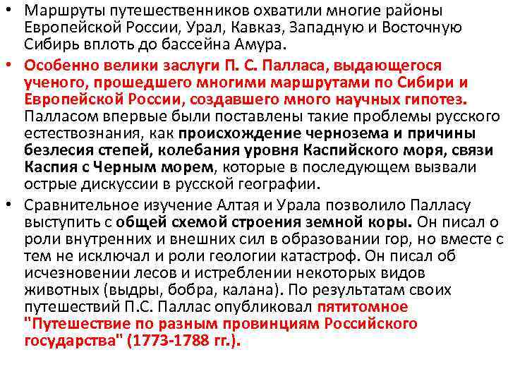  • Маршруты путешественников охватили многие районы Европейской России, Урал, Кавказ, Западную и Восточную