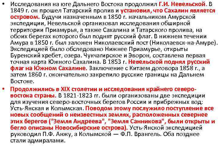  • Исследования на юге Дальнего Востока продолжил Г. И. Невельской. В 1849 г.