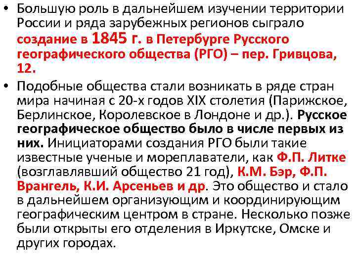 Исследование территории. Роль русского географического общества. Роль русского географического общества в изучении территории России. РГО русско географического общества в изучении территории России. Географическое изучение территории России доклад.