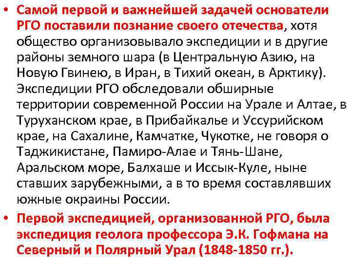  • Самой первой и важнейшей задачей основатели РГО поставили познание своего отечества, хотя