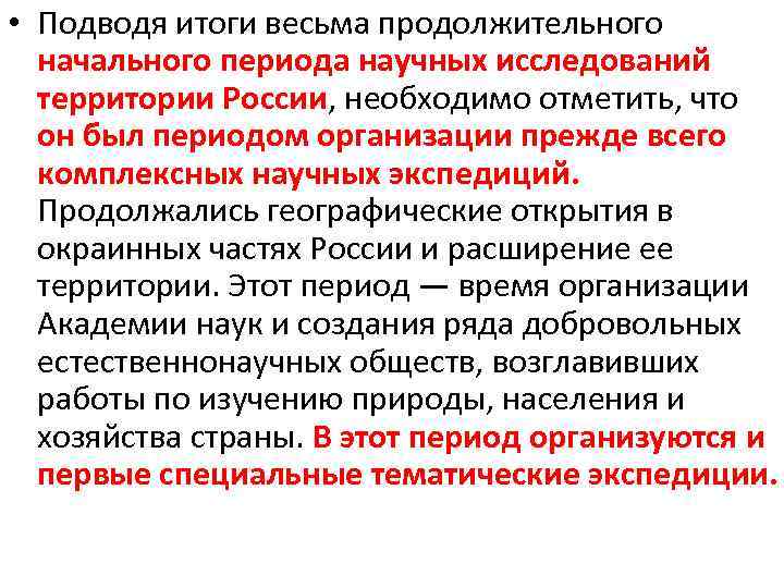  • Подводя итоги весьма продолжительного начального периода научных исследований территории России, необходимо отметить,