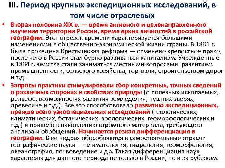 III. Период крупных экспедиционных исследований, в том числе отраслевых • Вторая половина XIX в.