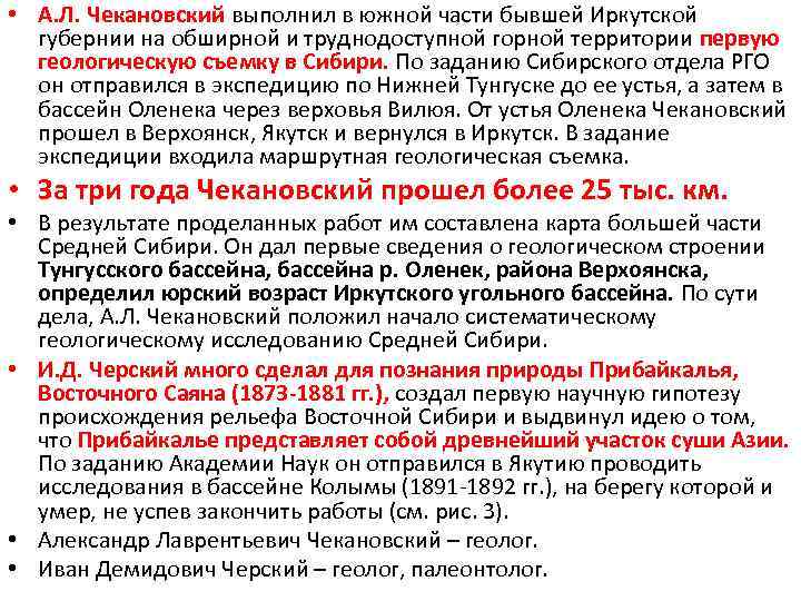  • А. Л. Чекановский выполнил в южной части бывшей Иркутской губернии на обширной