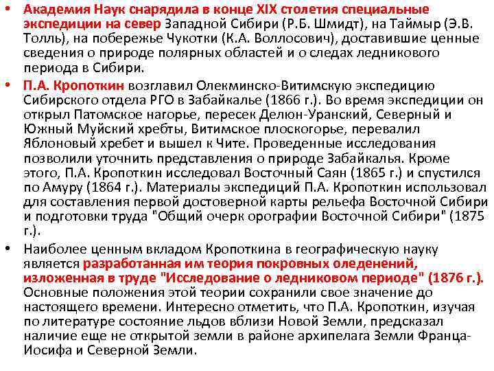  • Академия Наук снарядила в конце XIX столетия специальные экспедиции на север Западной