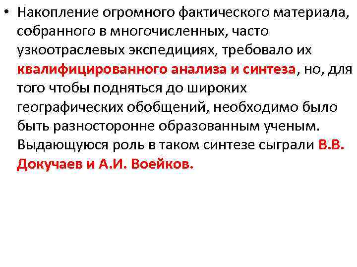  • Накопление огромного фактического материала, собранного в многочисленных, часто узкоотраслевых экспедициях, требовало их