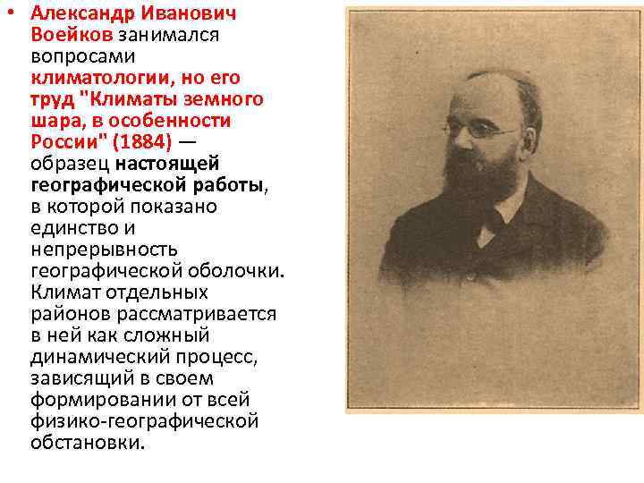  • Александр Иванович Воейков занимался вопросами климатологии, но его труд 