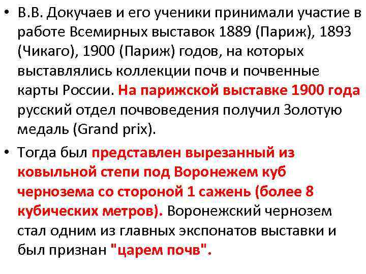  • В. В. Докучаев и его ученики принимали участие в работе Всемирных выставок