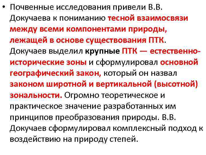  • Почвенные исследования привели В. В. Докучаева к пониманию тесной взаимосвязи между всеми