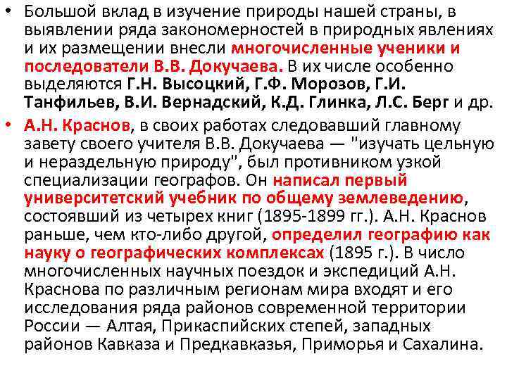  • Большой вклад в изучение природы нашей страны, в выявлении ряда закономерностей в