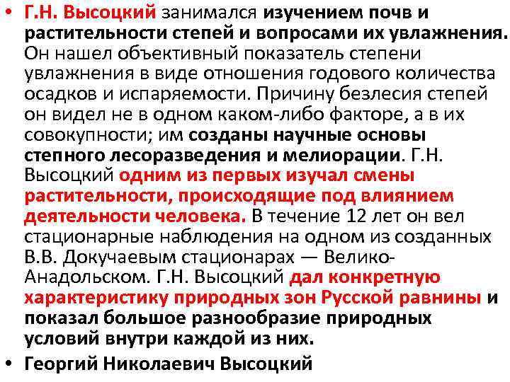  • Г. Н. Высоцкий занимался изучением почв и растительности степей и вопросами их