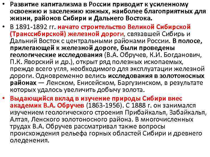  • Развитие капитализма в России приводит к усиленному освоению и заселению южных, наиболее