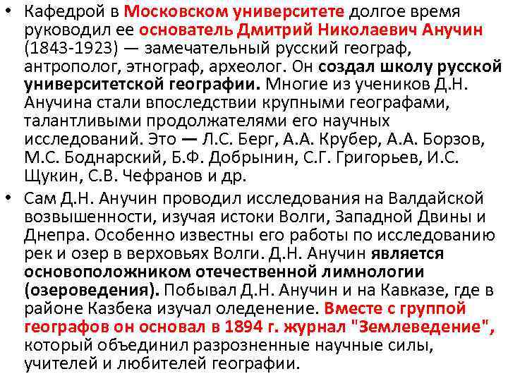  • Кафедрой в Московском университете долгое время руководил ее основатель Дмитрий Николаевич Анучин