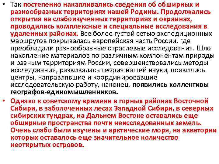  • Так постепенно накапливались сведения об обширных и разнообразных территориях нашей Родины. Продолжались