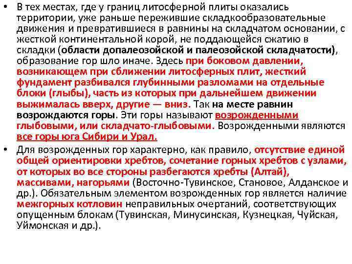  • В тех местах, где у границ литосферной плиты оказались территории, уже раньше