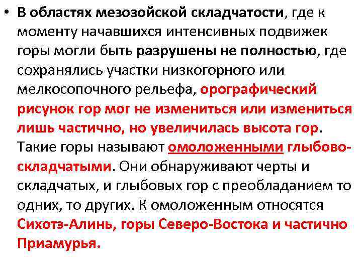  • В областях мезозойской складчатости, где к моменту начавшихся интенсивных подвижек горы могли