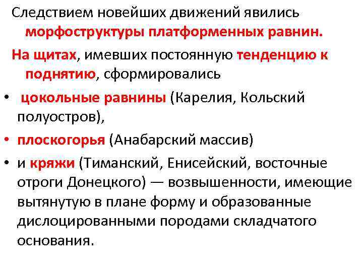 Следствием новейших движений явились морфоструктуры платформенных равнин. На щитах, имевших постоянную тенденцию к поднятию,