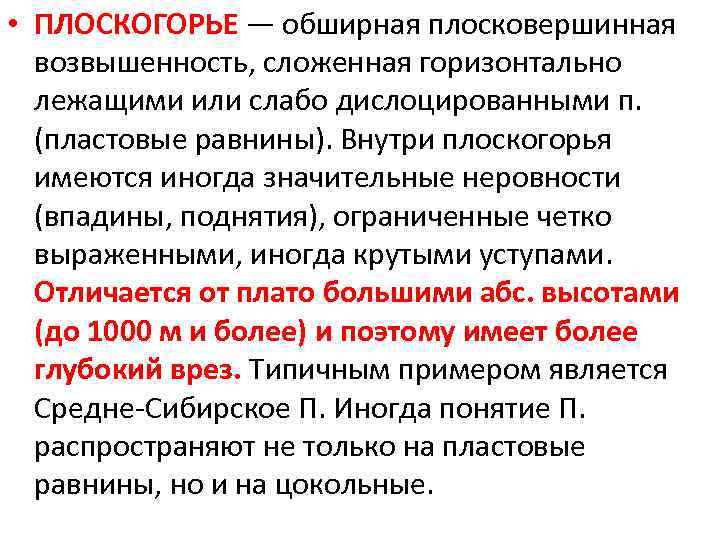  • ПЛОСКОГОРЬЕ — обширная плосковершинная возвышенность, сложенная горизонтально лежащими или слабо дислоцированными п.
