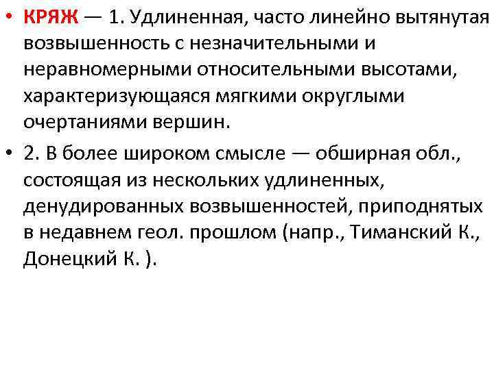  • КРЯЖ — 1. Удлиненная, часто линейно вытянутая возвышенность с незначительными и неравномерными