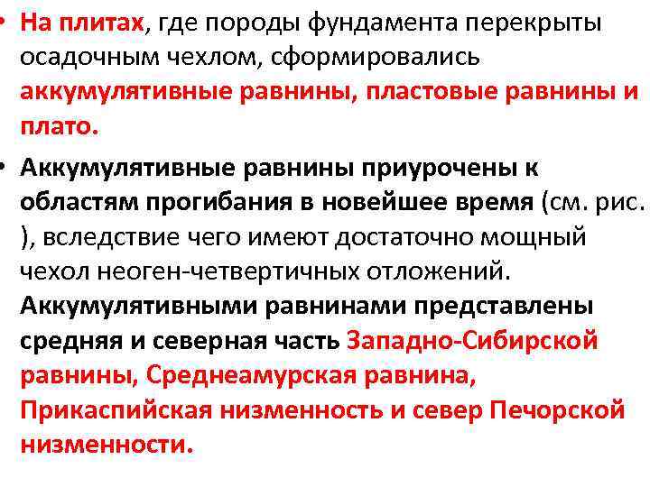  • На плитах, где породы фундамента перекрыты осадочным чехлом, сформировались аккумулятивные равнины, пластовые