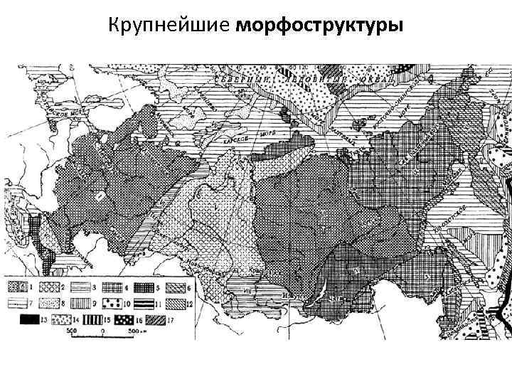 Крупнейшие морфоструктуры 