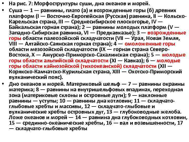  • На рис. 7: Морфоструктуры суши, дна океанов и морей. • Суша —