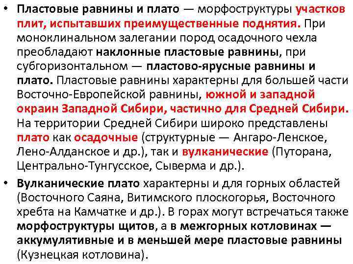  • Пластовые равнины и плато — морфоструктуры участков плит, испытавших преимущественные поднятия. При
