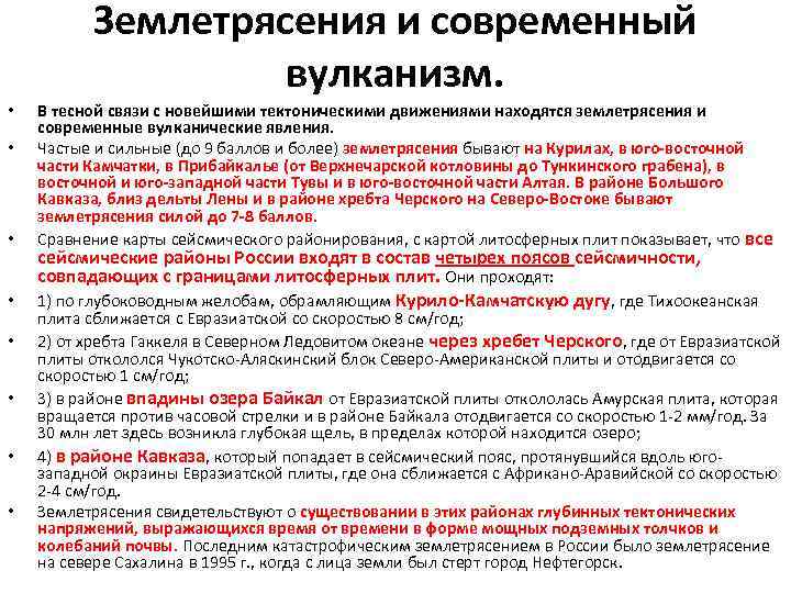 Землетрясения и современный вулканизм. • • В тесной связи с новейшими тектоническими движениями находятся