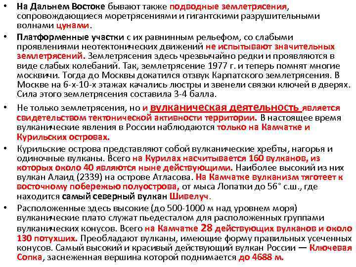  • На Дальнем Востоке бывают также подводные землетрясения, сопровождающиеся моретрясениями и гигантскими разрушительными