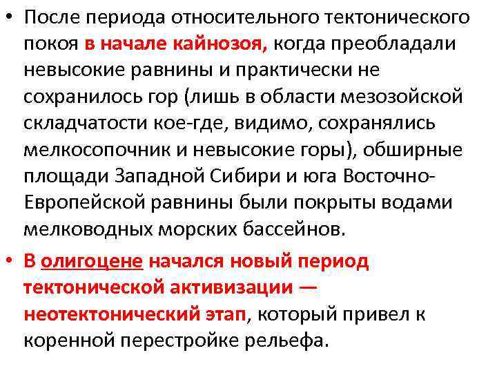  • После периода относительного тектонического покоя в начале кайнозоя, когда преобладали невысокие равнины