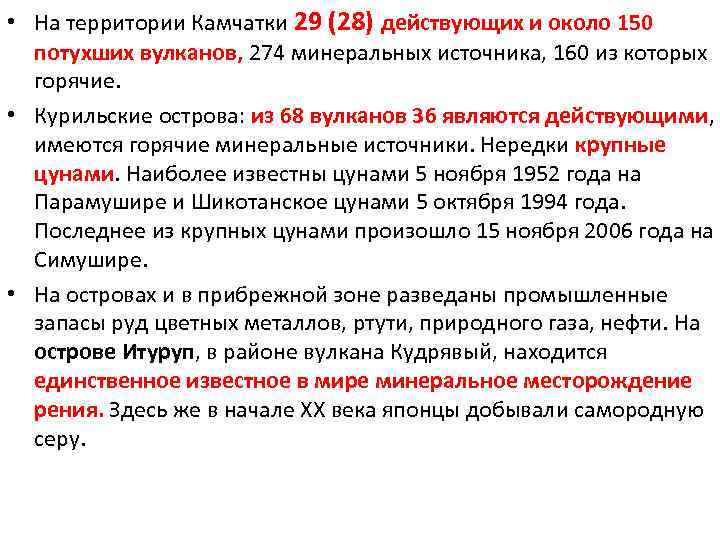  • На территории Камчатки 29 (28) действующих и около 150 потухших вулканов, 274