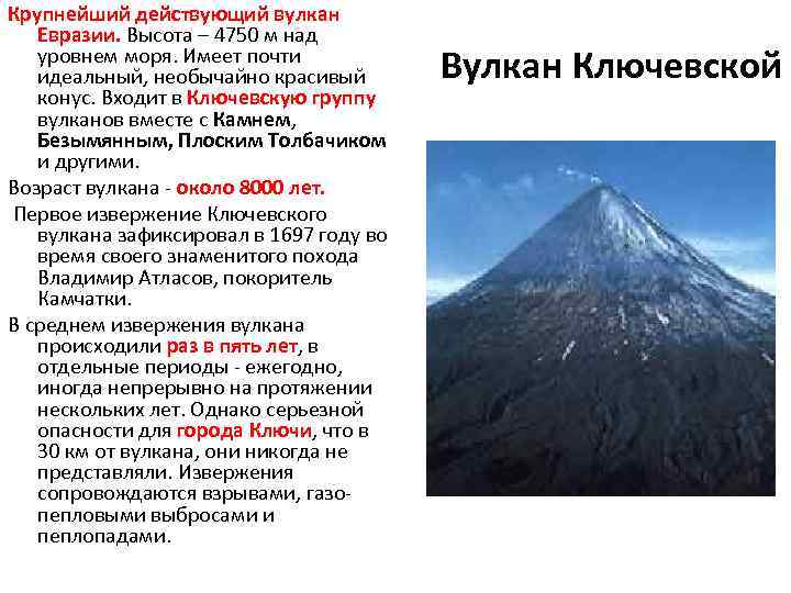 Перечислите действующие вулканы евразии. Вулканы Евразии 7 класс география. Евразия вулкан Этна. Высота действующих вулканов Евразии.
