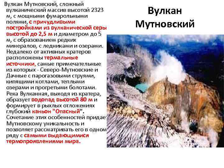  Вулкан Мутновский, сложный вулканический массив высотой 2323 м, с мощными фумарольными полями, с