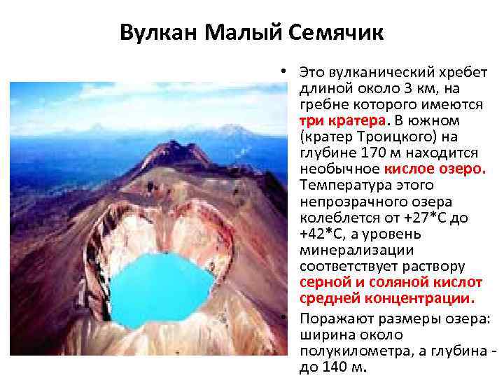 Вулкан Малый Семячик • Это вулканический хребет длиной около 3 км, на гребне которого
