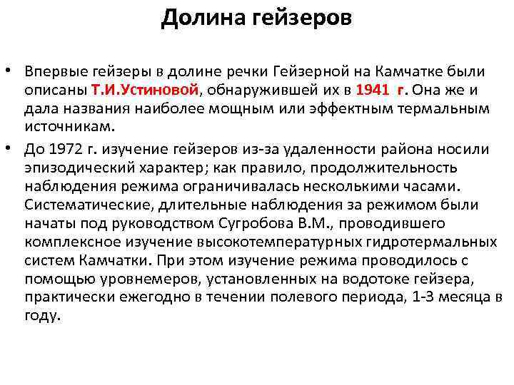 Долина гейзеров • Впервые гейзеры в долине речки Гейзерной на Камчатке были описаны Т.