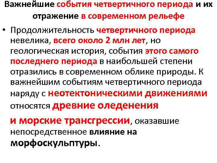 Важнейшие события четвертичного периода и их отражение в современном рельефе • Продолжительность четвертичного периода