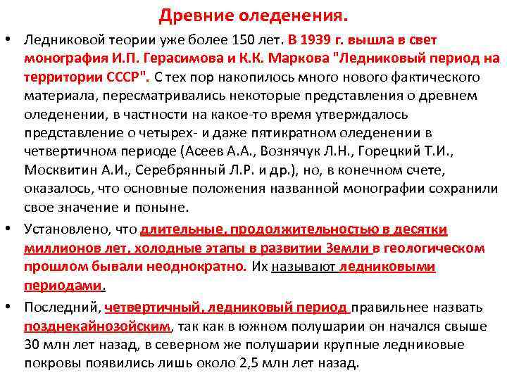  Древние оледенения. • Ледниковой теории уже более 150 лет. В 1939 г. вышла