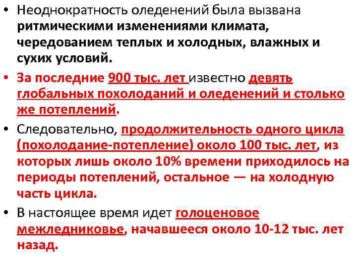  • Неоднократность оледенений была вызвана ритмическими изменениями климата, чередованием теплых и холодных, влажных