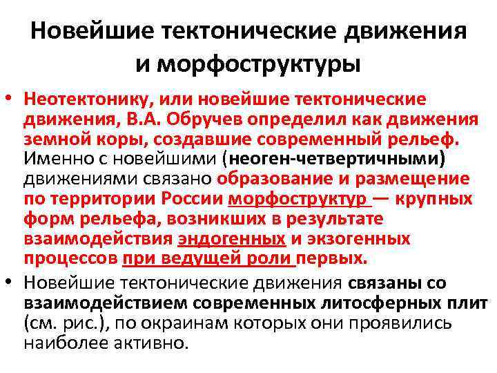 Новейшие тектонические движения и морфоструктуры • Неотектонику, или новейшие тектонические движения, В. А. Обручев