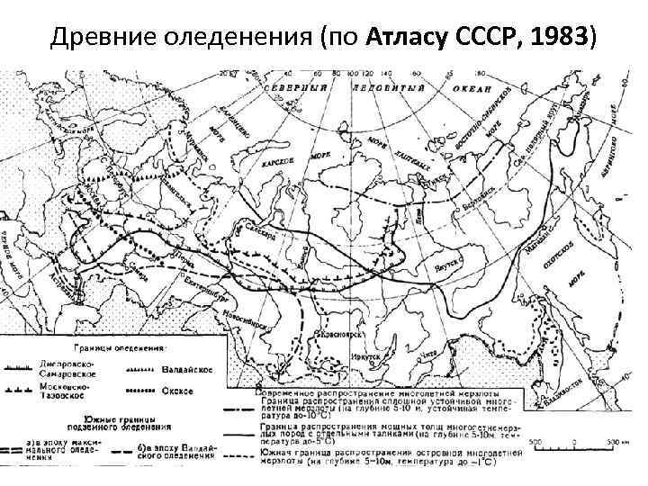 Древние оледенения (по Атласу СССР, 1983) 