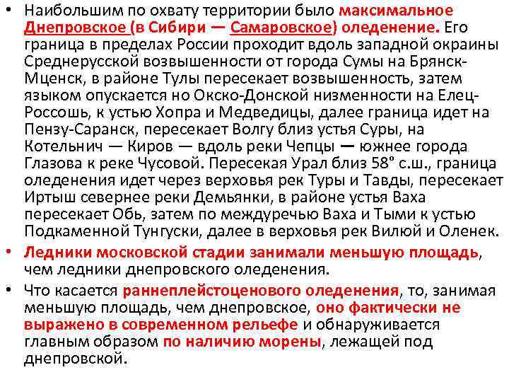  • Наибольшим по охвату территории было максимальное Днепровское (в Сибири — Самаровское) оледенение.
