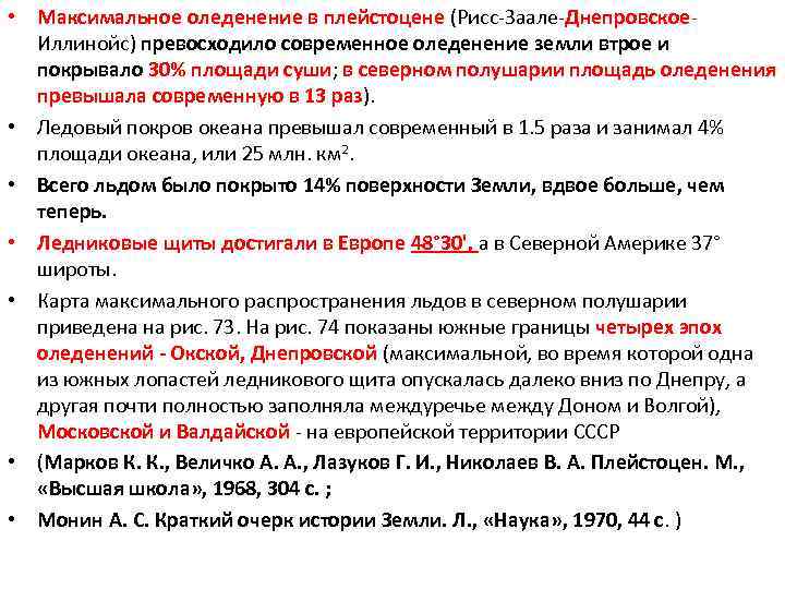  • Максимальное оледенение в плейстоцене (Рисс-Заале-Днепровское. Иллинойс) превосходило современное оледенение земли втрое и
