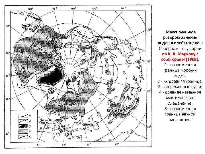  Максимальное распространение льдов в плейстоцене в Северном полушарии по К. К. Маркову с
