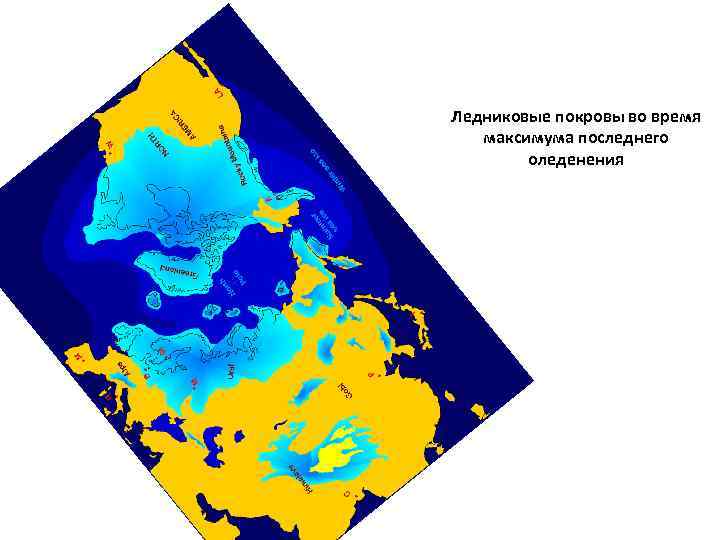 Ледниковые покровы во время максимума последнего оледенения 
