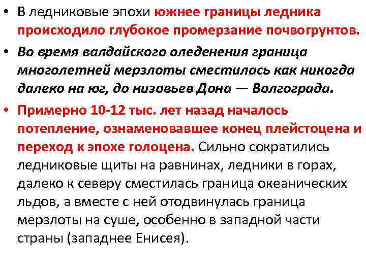  • В ледниковые эпохи южнее границы ледника происходило глубокое промерзание почвогрунтов. • Во