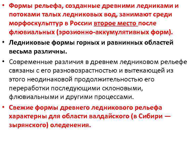  • Формы рельефа, созданные древними ледниками и потоками талых ледниковых вод, занимают среди