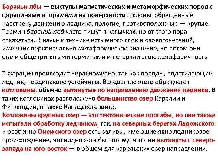 Бараньи лбы — выступы магматических и метаморфических пород с царапинами и шрамами на поверхности;